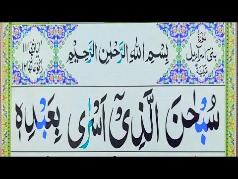 Surah Bani Israel [Al-Isra]سورة بنى اسرائيل| Learn Surah Bani Israel With Tajweed Word By Word