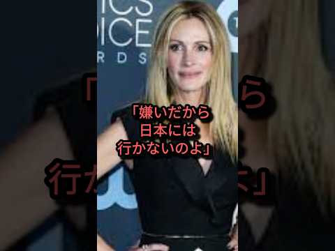 「日本が嫌い」発言をしたジャリアロバーツの真意#海外の反応 #日本称賛