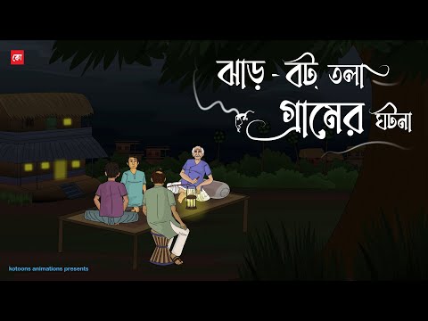 Jhar-Bot Tola Gramer Ghotona - Bhuter Cartoon | Bengali Horror Cartoon | Village Horror | Kotoons