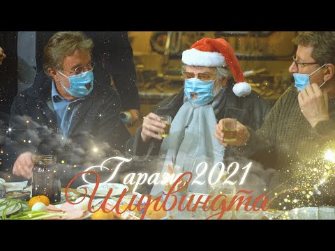ГАРАЖ - ШИРВИНДТА 2021/ ДОБРОНРАВОВ ЯРМОЛЬНИК ТАБАКОВ ЗОЛОТОВИЦКИЙ