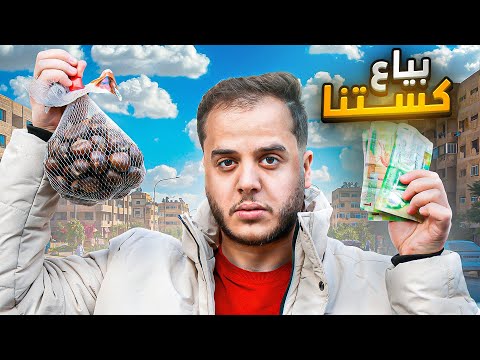 من 1$ الى 10.000$ في 30 يوم ! #14 ( بياع كستنا )