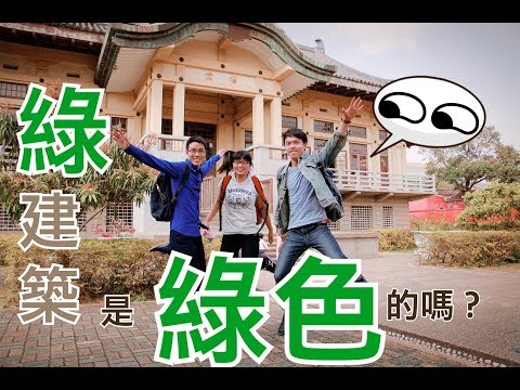 探索ing第三季 第1集 探索綠建築 - YouTube