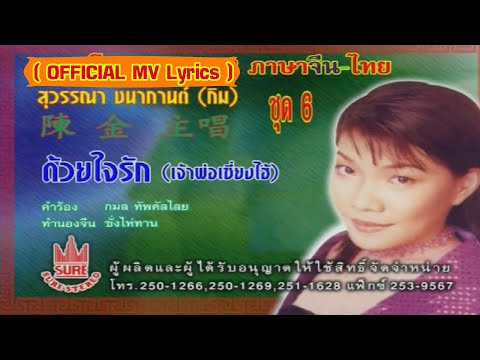 ด้วยใจรัก (เจ้าพ่อเซี่ยงไฮ้)-กิม สุวรรณา ชนากานต์[ OFFICIAL MV Lyrics ]