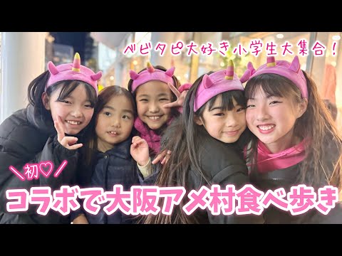 【初逢い】2日連続ドッキリ‼️ベビタピ大好き小学生が大阪アメ村で大集合🩷奇跡の連続で最高の1日になりました🥰✨【密着Vlog】