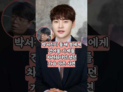박서진이 둘째 형에게 건어물 가게를 차려줘야만 했던 가슴아픈 사연