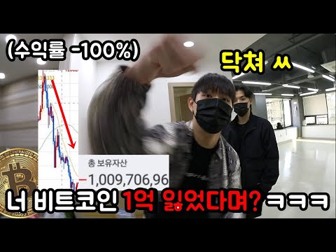 비트코인으로 1억 잃은 친구들 놀리기ㅋㅋㅋㅋ