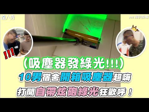 【10男宿舍開箱吸塵器超嗨 打開自帶炫砲綠光狂歡呼！】｜@amostopaz、我朋友不紅太可惜( • ̀ω•́ )