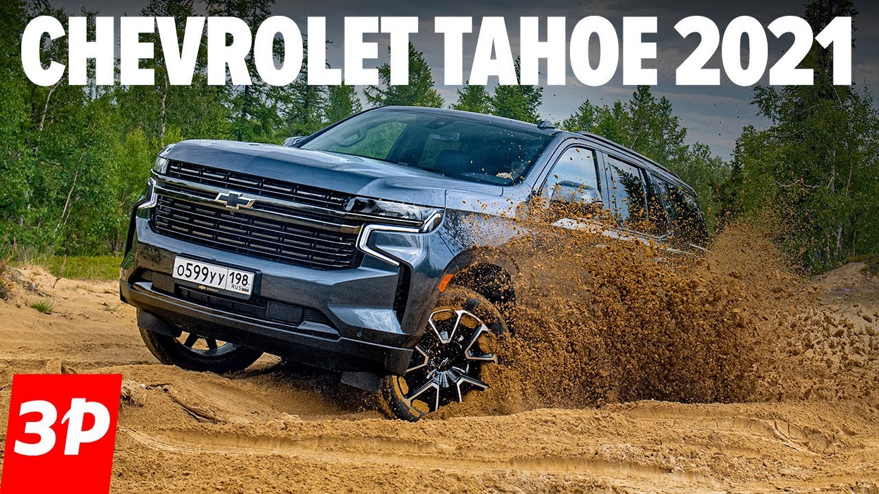 Шевроле Тахо 2021 лучше, чем Toyota Land Cruiser 300 и почти как Cadillac Escalade - Chevrolet Tahoe