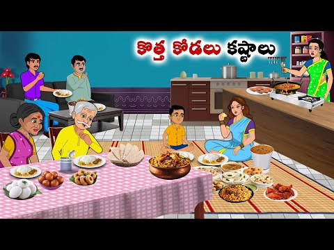 కొత్త కోడలు కష్టాలు  | Stories in Telugu | neethi kathalu | Chandamama kathalu