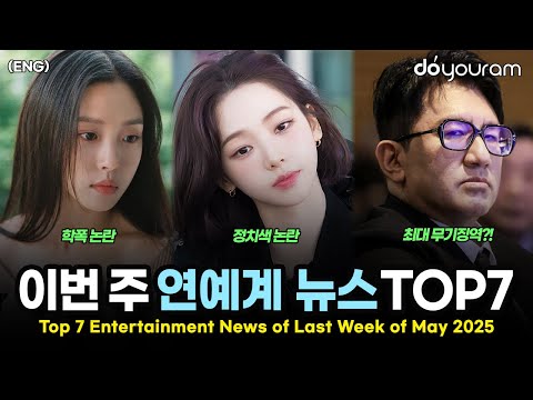 당신이 놓쳤을 수도 있는 2025년 5월 마지막 주 연예계 뉴스 TOP7[카리나, 고민시, 이채연, 방시혁, 우주소녀, 차은우, YG](ENG)