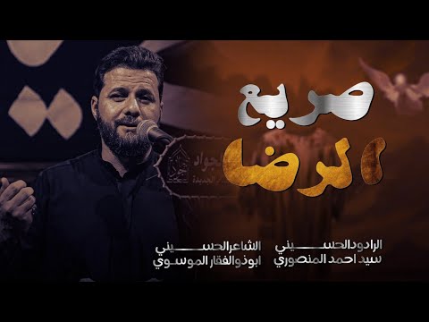 ياصريع الرضا | سيد أحمد المنصوري _ 2025