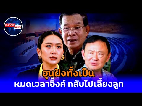หมดเวลาอิ๊งค์!.กลับไปเลี้ยงลูก พ่อลูกเขมรฝังทั้งเป็น #การเมือง #แพทองธาร #ทักษิณ