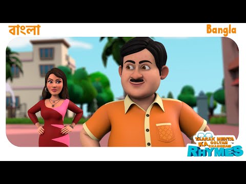 13 মিনিট বাংলা ছড়া | TMKOC Bangla Rhymes #nurseryrhymes #bangla