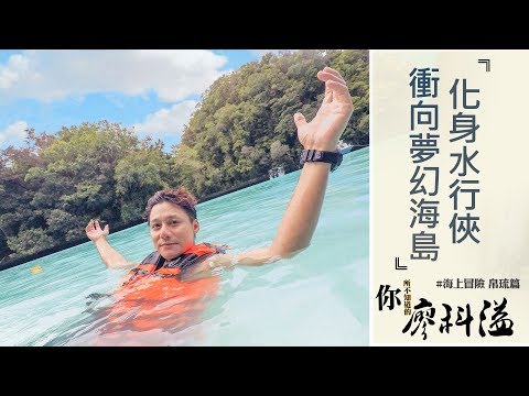 廖科溢｜帛琉｜化身水行俠 衝向夢幻海島｜你所不知道的廖科溢