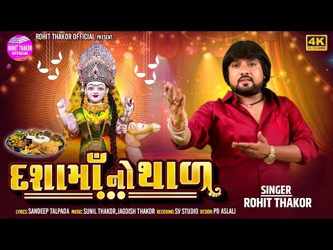 Dashamaa No Thal - Full Video | Rohit Thakor New Dashamaa 2025 | Mataji No Thal