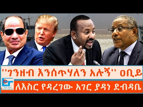 ''ገንዘብ እንሰጥሃለን አሉኝ'' ዐቢይ፤ ለእስር የዳረገው አገር ያዳነ ደብዳቤ|ETHIO FORUM