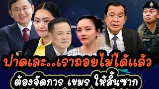 #ดร.มัลลิกา ฟาดเละ..เราถอยไม่ได้แล้วต้องจัดการ #เขมร ให้สิ้นซาก#เทรนด์วันนี้ #เจาะกระแสข่าวดัง