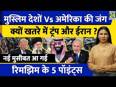 Iran Israel US Gaza: Middle East Vs Muslim Countries की जंग से बदलेगी दुनिया? Rimjhim Ke 5 Points