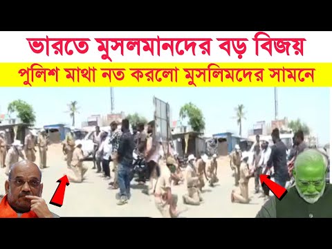 আবারো ইসলামের দারুন বিজয় || পুলিশ এবার মুসলমানদের সামনে মাথা নত করতে বাধ্য হল || Indian Viral Video
