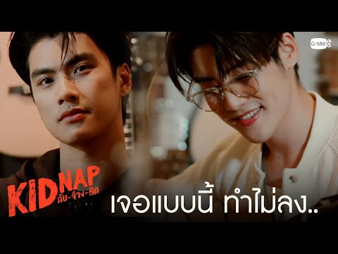 สายตาเหมือนจะมารักเขามากกว่า | KIDNAP ลับ-จ้าง-รัก