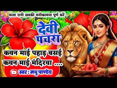 #Video पारम्परिक देवी पचरागीत-कवन माई पहाड़ बसई कवन माई मंदिरवा|Devi geet|नवरात्रिस्पेशल|Pachra geet