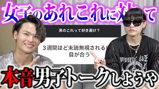 【男子トーク】女子のあれこれに対して男がどう思うか語ろうぜ