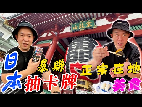 阿北去旅行～尋找日本美食!!!抽海賊王卡牌暴賺娃娃機旅費~~【阿北出市啦】@EmmaSleepTaiwan