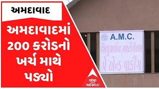 અમદાવાદમાં 200 કરોડનો ખર્ચ માથે પડ્યો! મલ્ટીલેવલ પાર્કિંગમાં વાહનો પાર્ક થતા નથી | abp Asmita