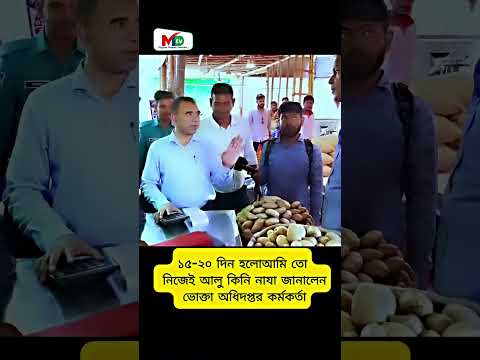 ১৫-২০ দিন হলোআমি তো নিজেই আলু কিনি নাযা জানালেন ভোক্তা অধিদপ্তর কর্মকর্তা - Mn Tv #voktaodhikar