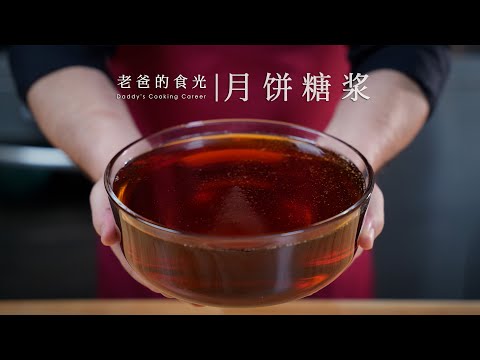 月饼糖浆｜纯白糖熬煮，小分量家庭做法，小白也能100%成功