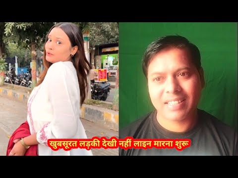 खुबसूरत लड़की देखी नहीं लाइन मारना शुरू /Comedyvideo  Funnyvideos #Viralvideo #amazingvideo