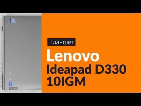 (RUSSIAN) Распаковка планшета Lenovo Ideapad D330 10IGM / Unboxing Lenovo Ideapad D330 10IGM