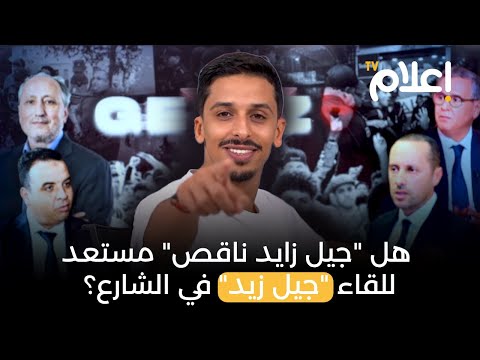 هل "جيل زايد ناقص" مستعد للقاء " #جيل_زيد " في الشارع؟ .. حكومة "تضارب المصالح" في قفص الاتهام !!