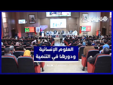 مؤتمر علمي في مراكش يناقش تأثير العلوم الاجتماعية على التنمية