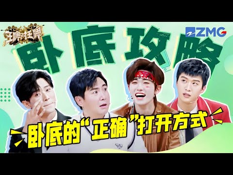 【王牌卧底攻略📚】卧底的“正确”打开方式是什么？沈腾一眼看穿宋亚轩 丞磊的回答成功让对方忘记问题是啥！|ENGSUB