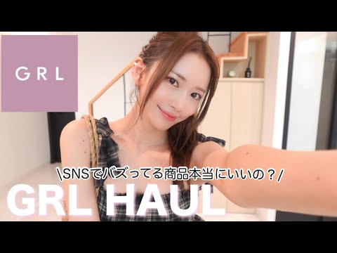 【GRL購入品】 SNSでバズってる商品ほんとにいいの？片っ端から着て辛口レビュー！！🔥