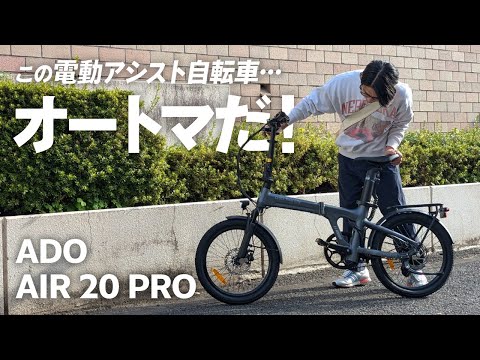 【AIR 20 PRO】2速AT?! 自動変速は、とても楽ちんな電動アシスト自転車でした。