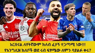 አርሰናል ለየትኛውም ክለብ ፈታኝ ተጋጣሚ ነው!!!የእንግሊዝ ክለቦች ወደ ሩብ ፍፃሜው ለምን ሳያልፉ ቀሩ?