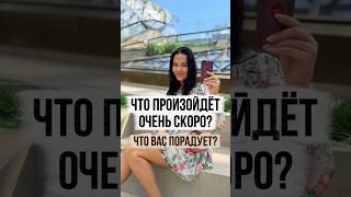 🎁 Что произойдёт очень скоро? Что вас порадует?
