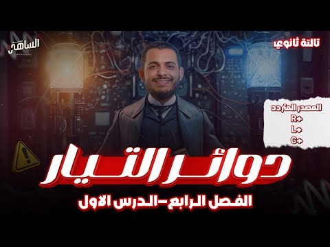 دوائر التيار المتردد المقاومة والملف والمكثف بشياكة ومسائل العظماء | فيزياء ٣ث