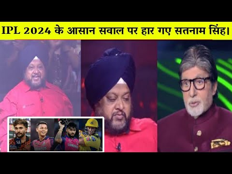 KBC 16: IPL 2024 के आसान सवाल पर हार गए सतनाम सिंह/IPL 2024 Question in KBC 16.