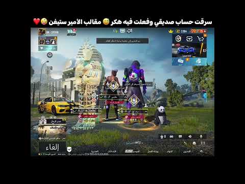 سرقت حساب صديقي وفعلت فيه هكر 😅 مقالب الأمير ستيفن 🤪❤️