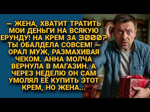 -Жена, ты совсем обалдела, тратить мои деньги на ерунду! А через неделю сам умолял её, но...