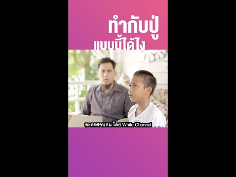 ช่องว่างระหว่างวัย #short