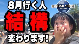【要注意】8月以降にユニバに行く人は絶対に観てください【USJ】