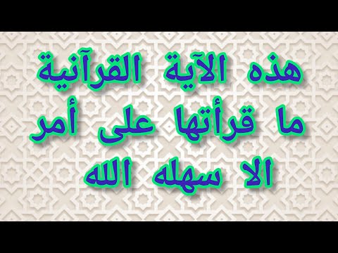 هذه الاية القرآنية ما قرأتها على أمر الا سهله الله