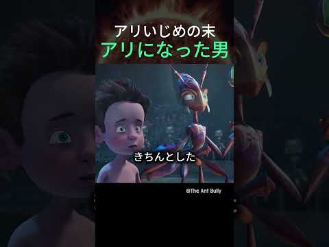 アリいじめの末アリになった男