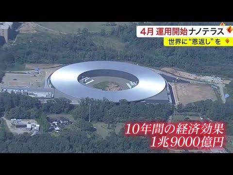 「日本を変える」経済効果は１兆９０００億円！世界最先端「ナノテラス」への期待〈宮城〉 (24/01/19 15:12)