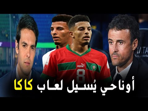 الأسطورة ريكارد كاكا ينبهر بعزالدين أوناحي بعدما وصفه إنريكي بالفتى الخارق | Azzedine Ounahi