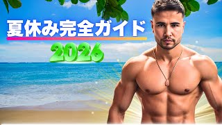 『ハイレベルな男の』夏休みの過ごし方 完全ガイド